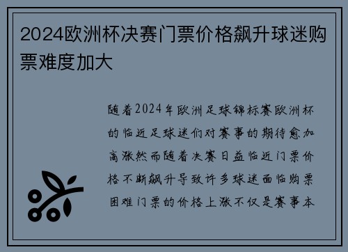2024欧洲杯决赛门票价格飙升球迷购票难度加大