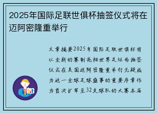 2025年国际足联世俱杯抽签仪式将在迈阿密隆重举行