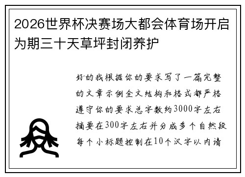 2026世界杯决赛场大都会体育场开启为期三十天草坪封闭养护