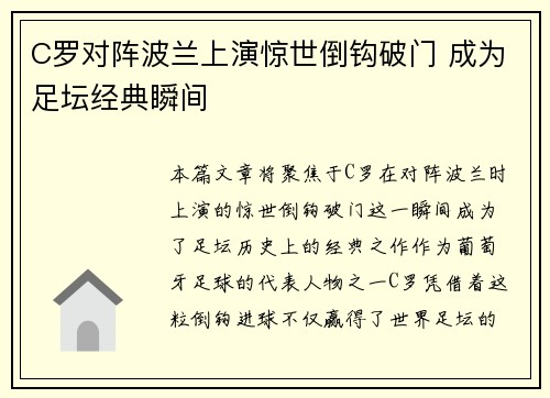C罗对阵波兰上演惊世倒钩破门 成为足坛经典瞬间