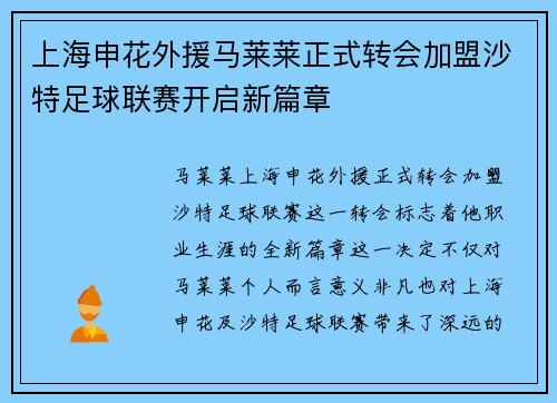 上海申花外援马莱莱正式转会加盟沙特足球联赛开启新篇章