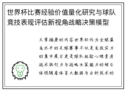 世界杯比赛经验价值量化研究与球队竞技表现评估新视角战略决策模型