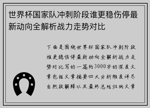 世界杯国家队冲刺阶段谁更稳伤停最新动向全解析战力走势对比