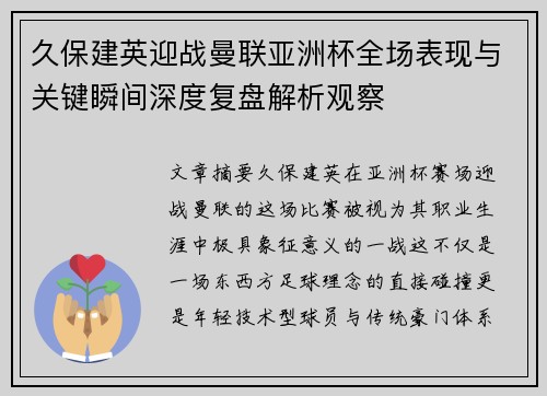 久保建英迎战曼联亚洲杯全场表现与关键瞬间深度复盘解析观察