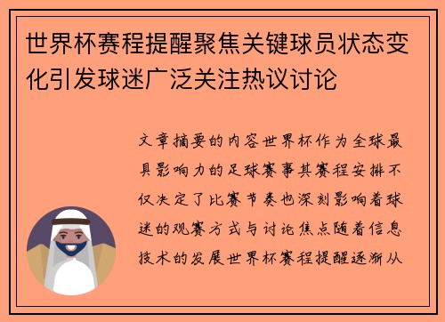 世界杯赛程提醒聚焦关键球员状态变化引发球迷广泛关注热议讨论