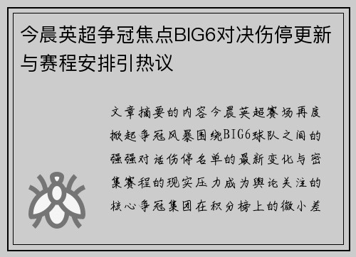今晨英超争冠焦点BIG6对决伤停更新与赛程安排引热议
