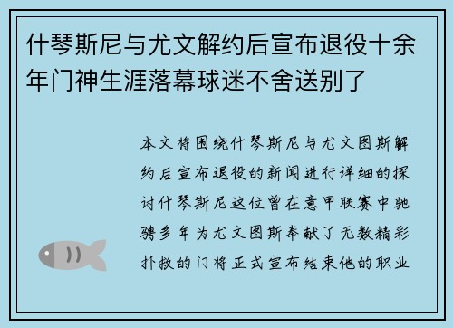 什琴斯尼与尤文解约后宣布退役十余年门神生涯落幕球迷不舍送别了