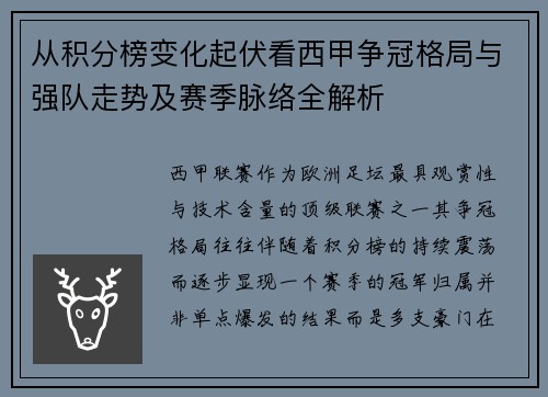 从积分榜变化起伏看西甲争冠格局与强队走势及赛季脉络全解析