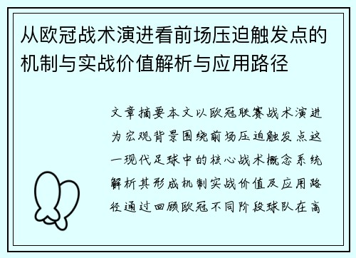 从欧冠战术演进看前场压迫触发点的机制与实战价值解析与应用路径