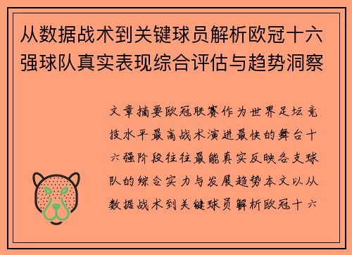 从数据战术到关键球员解析欧冠十六强球队真实表现综合评估与趋势洞察 从数据战术到关键球员解析欧冠十六强球队真实表现综合评估与趋势洞察
