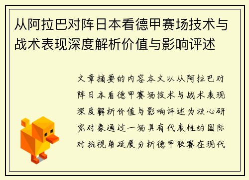 从阿拉巴对阵日本看德甲赛场技术与战术表现深度解析价值与影响评述