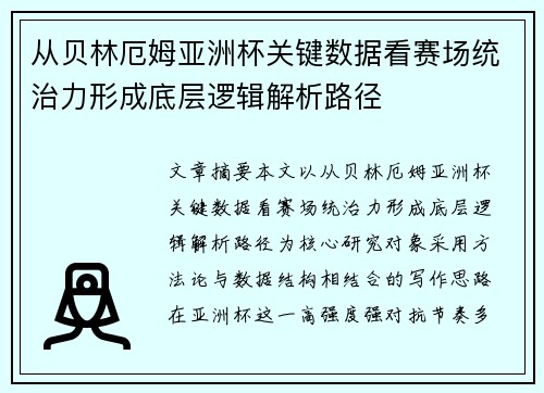 从贝林厄姆亚洲杯关键数据看赛场统治力形成底层逻辑解析路径 从贝林厄姆亚洲杯关键数据看赛场统治力形成底层逻辑解析路径