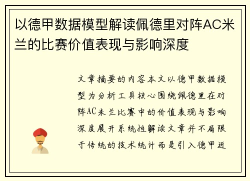 以德甲数据模型解读佩德里对阵AC米兰的比赛价值表现与影响深度