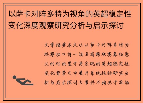 以萨卡对阵多特为视角的英超稳定性变化深度观察研究分析与启示探讨 以萨卡对阵多特为视角的英超稳定性变化深度观察研究分析与启示探讨