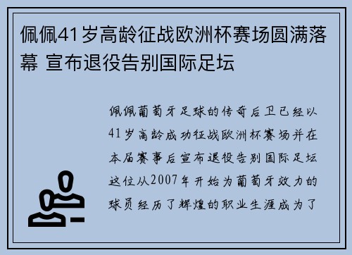 佩佩41岁高龄征战欧洲杯赛场圆满落幕 宣布退役告别国际足坛 佩佩41岁高龄征战欧洲杯赛场圆满落幕 宣布退役告别国际足坛