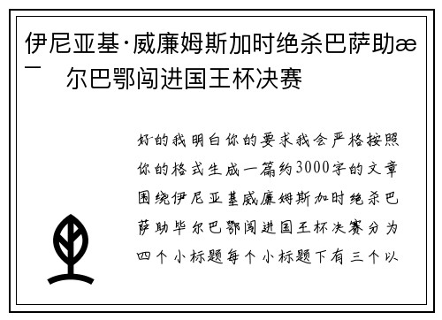 伊尼亚基·威廉姆斯加时绝杀巴萨助毕尔巴鄂闯进国王杯决赛 伊尼亚基·威廉姆斯加时绝杀巴萨助毕尔巴鄂闯进国王杯决赛