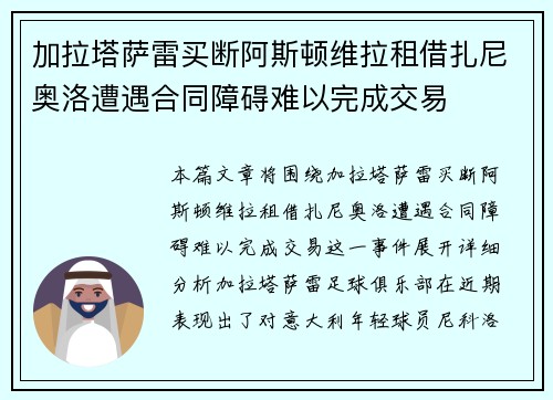 加拉塔萨雷买断阿斯顿维拉租借扎尼奥洛遭遇合同障碍难以完成交易