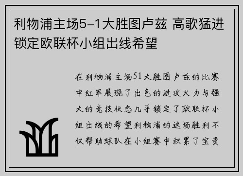 利物浦主场5-1大胜图卢兹 高歌猛进锁定欧联杯小组出线希望