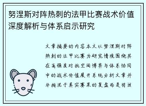 努涅斯对阵热刺的法甲比赛战术价值深度解析与体系启示研究