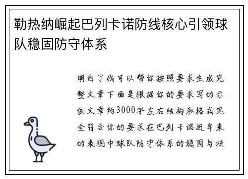 勒热纳崛起巴列卡诺防线核心引领球队稳固防守体系