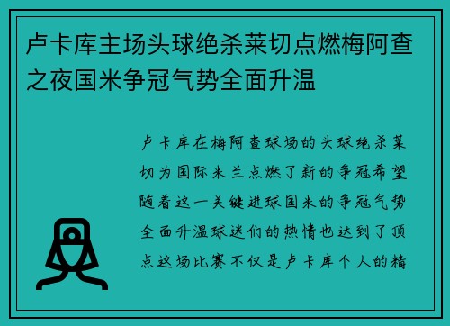 卢卡库主场头球绝杀莱切点燃梅阿查之夜国米争冠气势全面升温
