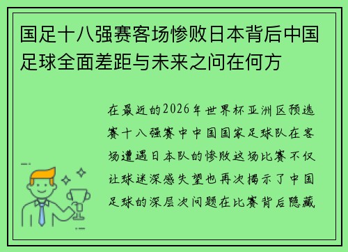 国足十八强赛客场惨败日本背后中国足球全面差距与未来之问在何方