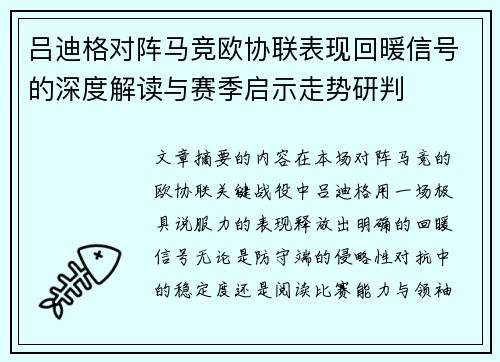 吕迪格对阵马竞欧协联表现回暖信号的深度解读与赛季启示走势研判 吕迪格对阵马竞欧协联表现回暖信号的深度解读与赛季启示走势研判