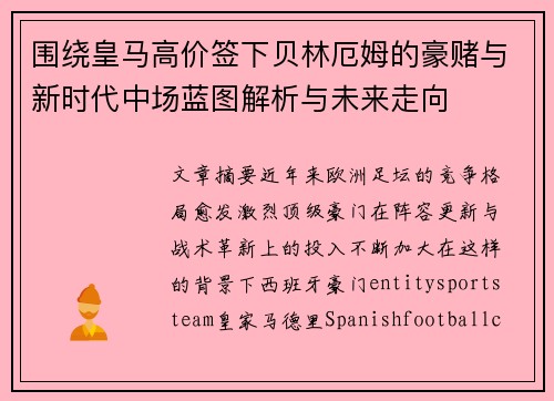 围绕皇马高价签下贝林厄姆的豪赌与新时代中场蓝图解析与未来走向 围绕皇马高价签下贝林厄姆的豪赌与新时代中场蓝图解析与未来走向