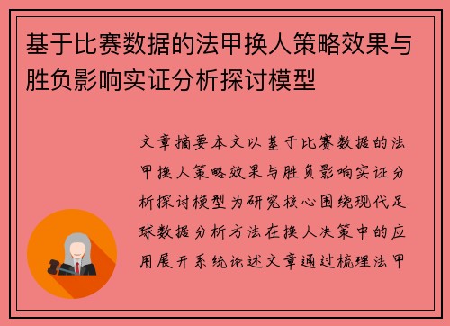 基于比赛数据的法甲换人策略效果与胜负影响实证分析探讨模型 基于比赛数据的法甲换人策略效果与胜负影响实证分析探讨模型