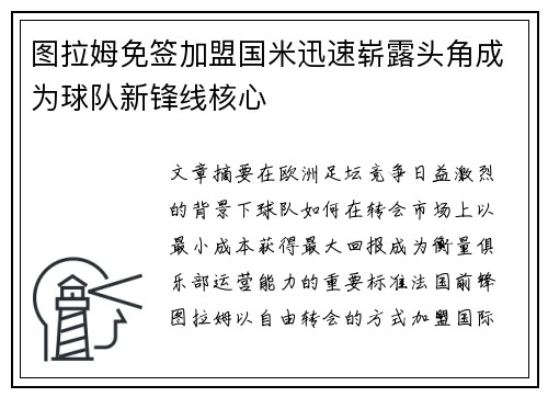 图拉姆免签加盟国米迅速崭露头角成为球队新锋线核心