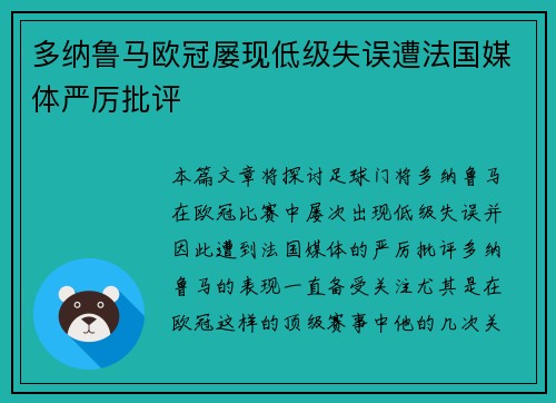 多纳鲁马欧冠屡现低级失误遭法国媒体严厉批评 多纳鲁马欧冠屡现低级失误遭法国媒体严厉批评