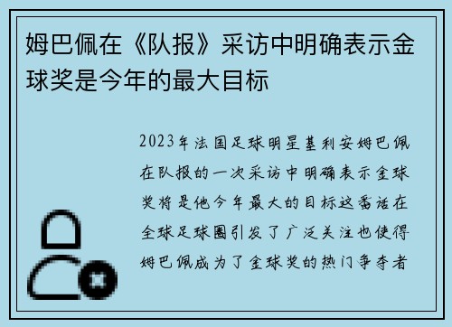 姆巴佩在《队报》采访中明确表示金球奖是今年的最大目标