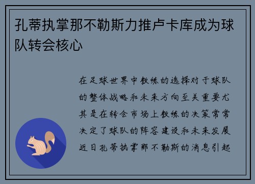 孔蒂执掌那不勒斯力推卢卡库成为球队转会核心