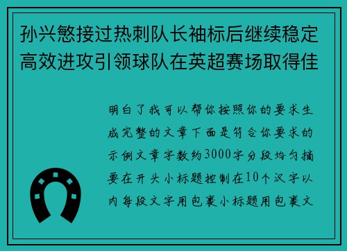 孙兴慜接过热刺队长袖标后继续稳定高效进攻引领球队在英超赛场取得佳绩