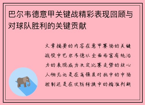 巴尔韦德意甲关键战精彩表现回顾与对球队胜利的关键贡献