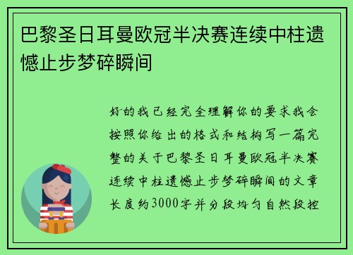 巴黎圣日耳曼欧冠半决赛连续中柱遗憾止步梦碎瞬间