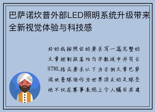 巴萨诺坎普外部LED照明系统升级带来全新视觉体验与科技感