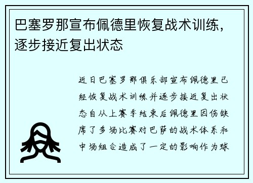 巴塞罗那宣布佩德里恢复战术训练，逐步接近复出状态