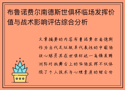 布鲁诺费尔南德斯世俱杯临场发挥价值与战术影响评估综合分析 布鲁诺费尔南德斯世俱杯临场发挥价值与战术影响评估综合分析