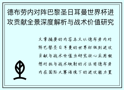 德布劳内对阵巴黎圣日耳曼世界杯进攻贡献全景深度解析与战术价值研究 德布劳内对阵巴黎圣日耳曼世界杯进攻贡献全景深度解析与战术价值研究