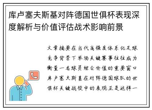 库卢塞夫斯基对阵德国世俱杯表现深度解析与价值评估战术影响前景 库卢塞夫斯基对阵德国世俱杯表现深度解析与价值评估战术影响前景