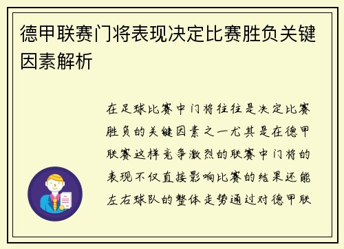 德甲联赛门将表现决定比赛胜负关键因素解析 德甲联赛门将表现决定比赛胜负关键因素解析