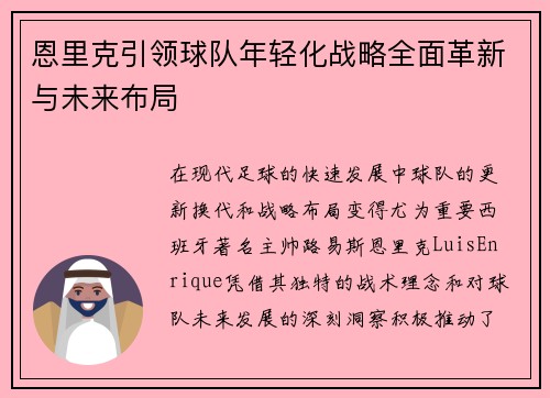 恩里克引领球队年轻化战略全面革新与未来布局 恩里克引领球队年轻化战略全面革新与未来布局