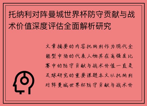 托纳利对阵曼城世界杯防守贡献与战术价值深度评估全面解析研究