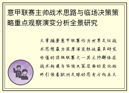 意甲联赛主帅战术思路与临场决策策略重点观察演变分析全景研究