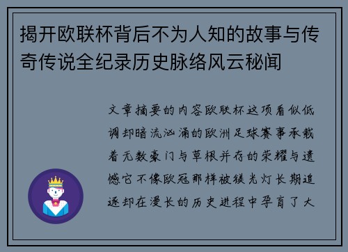 揭开欧联杯背后不为人知的故事与传奇传说全纪录历史脉络风云秘闻