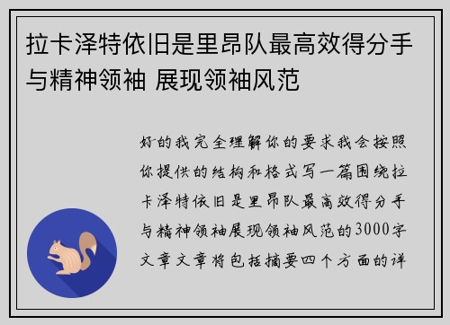 拉卡泽特依旧是里昂队最高效得分手与精神领袖 展现领袖风范