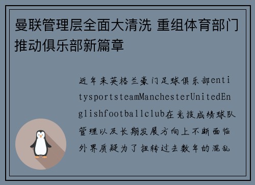 曼联管理层全面大清洗 重组体育部门推动俱乐部新篇章 曼联管理层全面大清洗 重组体育部门推动俱乐部新篇章