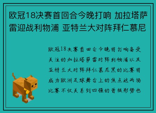 欧冠18决赛首回合今晚打响 加拉塔萨雷迎战利物浦 亚特兰大对阵拜仁慕尼黑 欧冠18决赛首回合今晚打响 加拉塔萨雷迎战利物浦 亚特兰大对阵拜仁慕尼黑