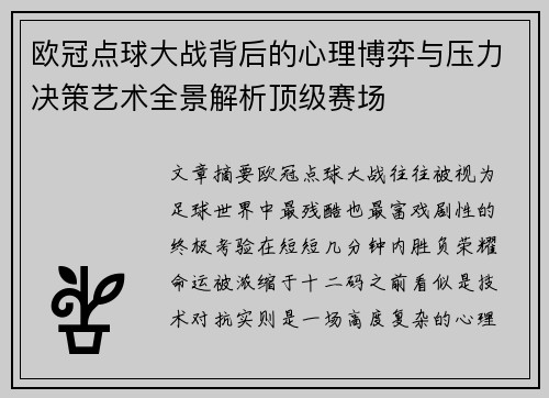 欧冠点球大战背后的心理博弈与压力决策艺术全景解析顶级赛场 欧冠点球大战背后的心理博弈与压力决策艺术全景解析顶级赛场